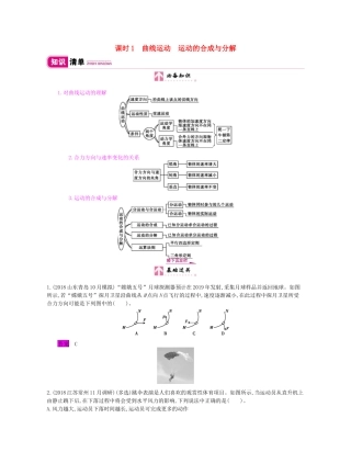 高考物理总复习 第四单 曲线运动 万有引力与航天 课时1 曲线运动 运动的合成与分解教师用书（含解析）新人教版-新人教版高三全册物理教案