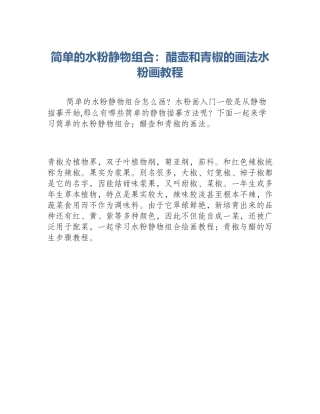 简单的水粉静物组合：醋壶和青椒的画法水粉画教程