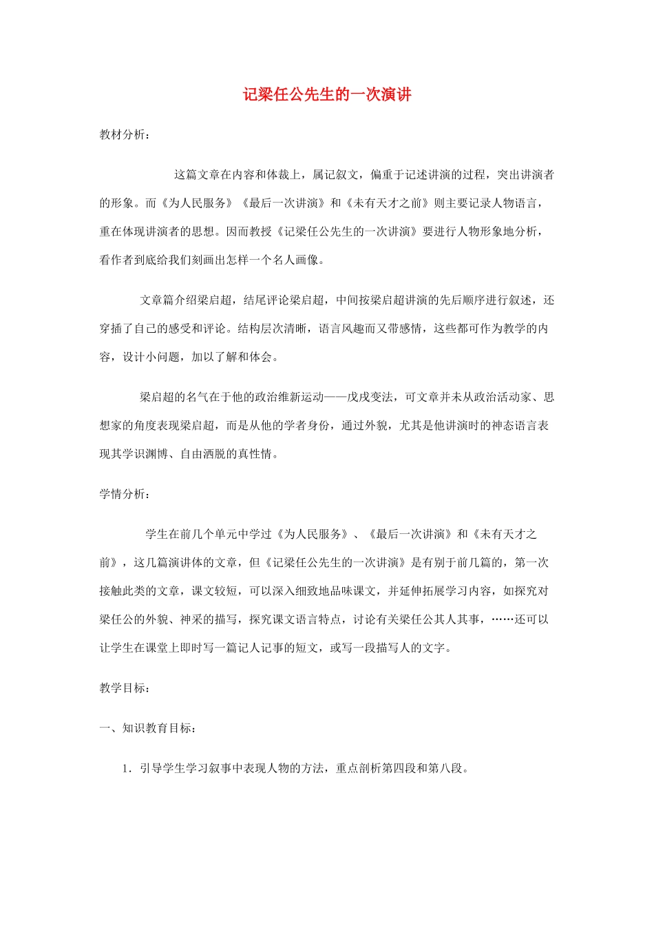 北京市房山区周口店中学八年级语文上册 第五单元《记梁任公先生的一次演讲》北京课改版_第1页