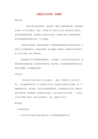 北京市房山区周口店中学八年级语文上册 第五单元《记梁任公先生的一次演讲》北京课改版