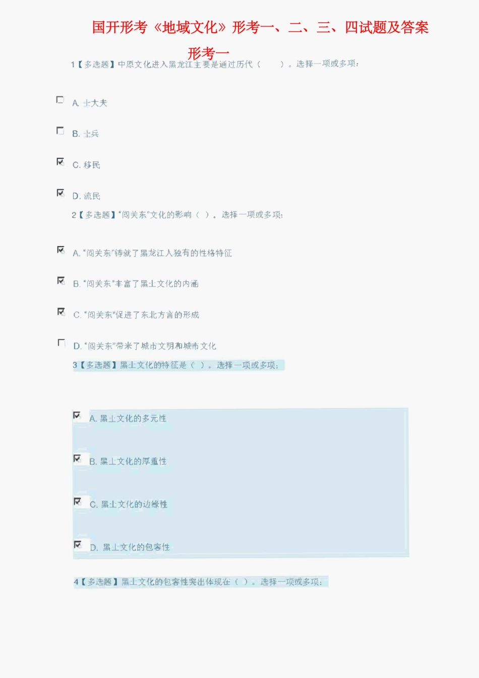 国开形考《地域文化》形考一、二、三、四试题及答案 _第1页