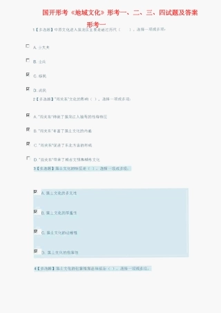 国开形考《地域文化》形考一、二、三、四试题及答案 
