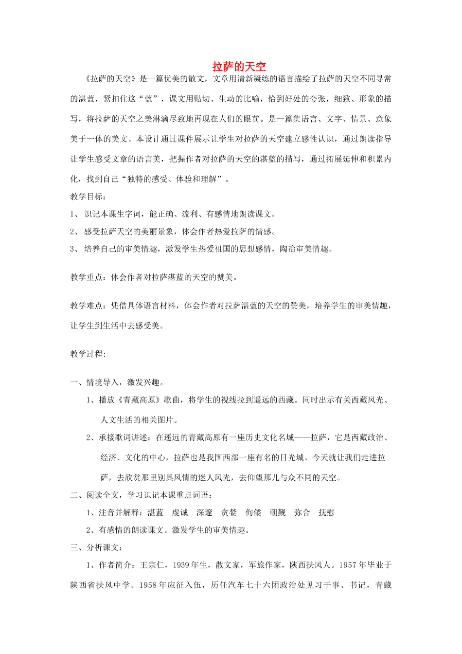 北京市房山区周口店中学八年级语文上册 第五单元《拉萨的天空》北京课改版_第1页