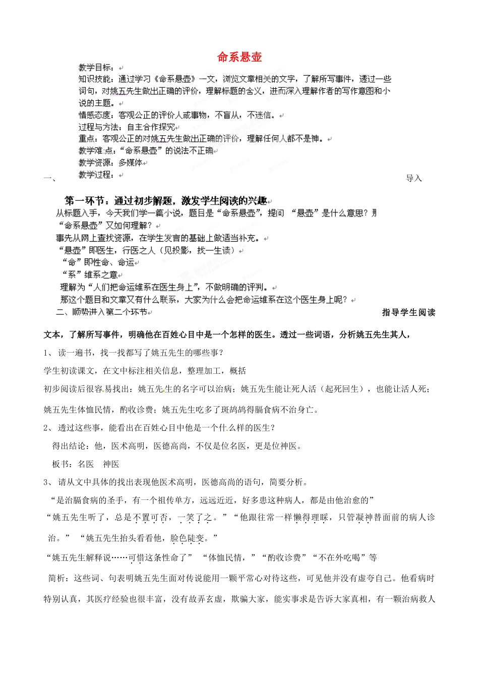 北京市房山区周口店中学八年级语文《命系悬壶》教案 人教新课标版_第1页