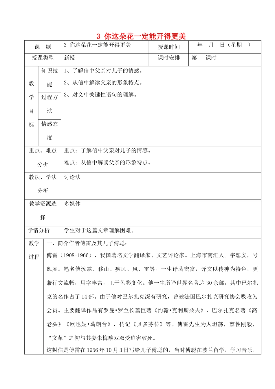 北京市房山区周口店中学八年级语文上册 3 你这朵花一定能开得更美教案 北京课改版_第1页