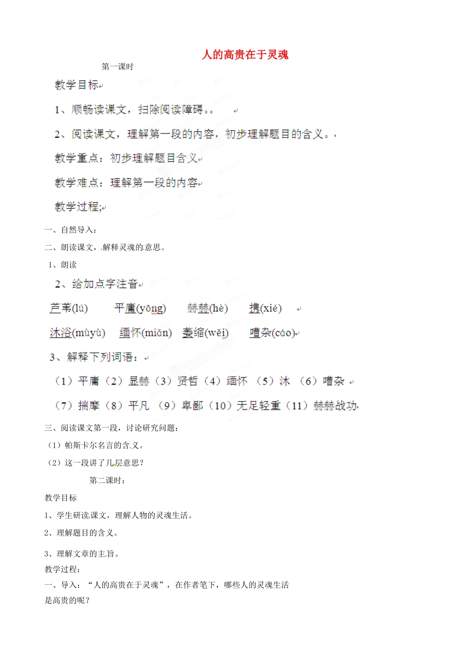北京市房山区周口店中学八年级语文《人的高贵在于灵魂》教案 人教新课标版_第1页