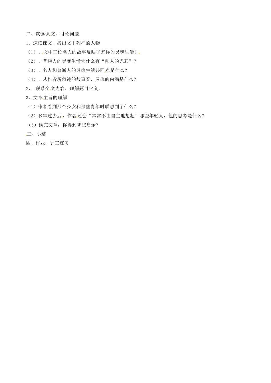 北京市房山区周口店中学八年级语文《人的高贵在于灵魂》教案 人教新课标版_第2页