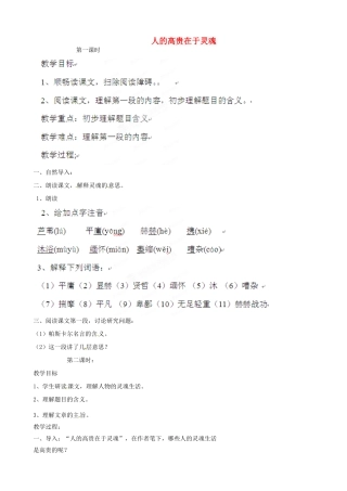 北京市房山区周口店中学八年级语文《人的高贵在于灵魂》教案 人教新课标版