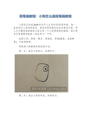 简笔画教程：小狗怎么画简笔画教程