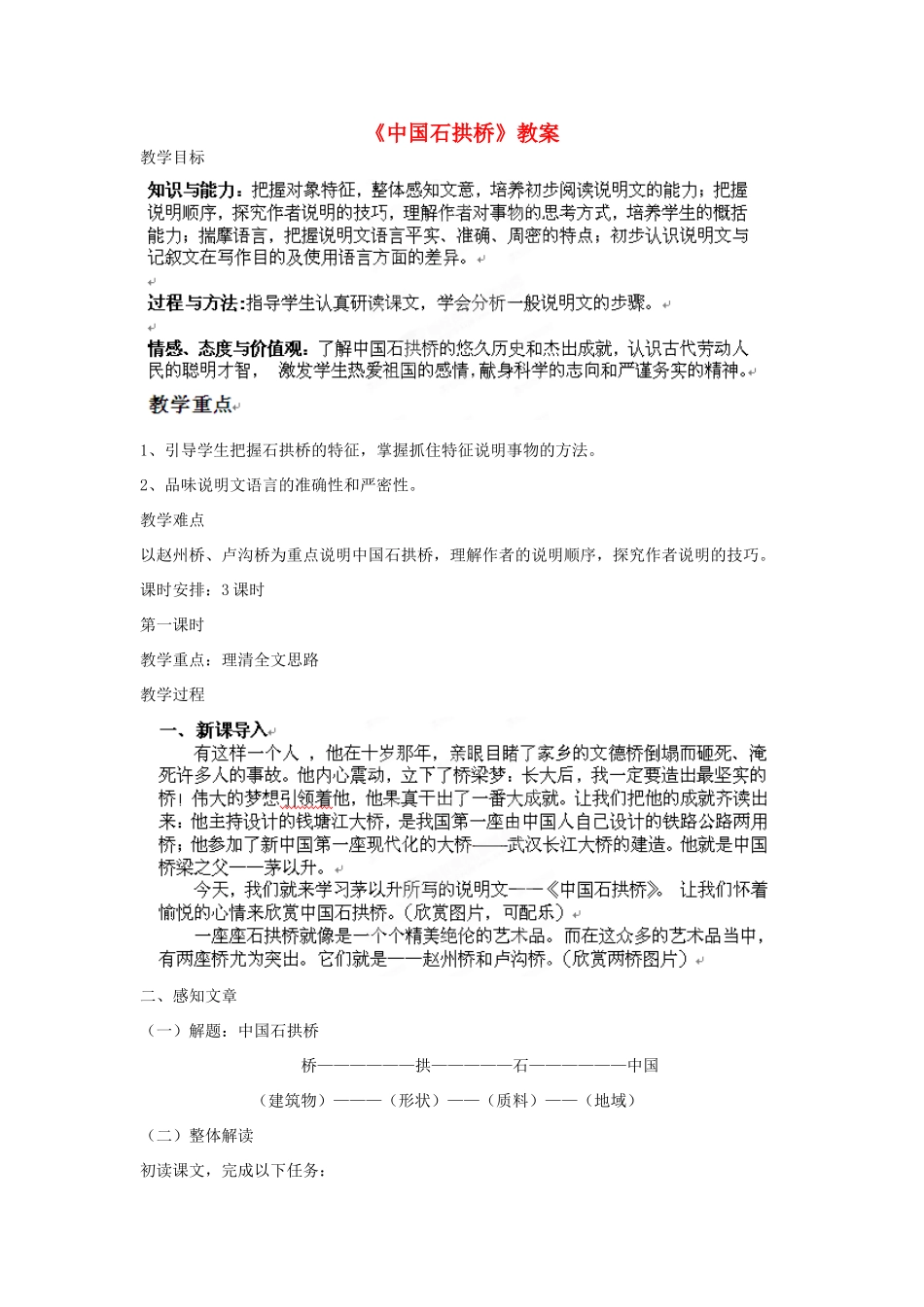 北京市房山区周口店中学八年级语文《中国石拱桥》教案 人教新课标版_第1页