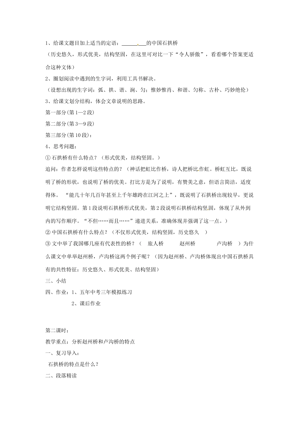北京市房山区周口店中学八年级语文《中国石拱桥》教案 人教新课标版_第2页