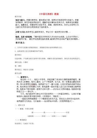 北京市房山区周口店中学八年级语文《中国石拱桥》教案 人教新课标版