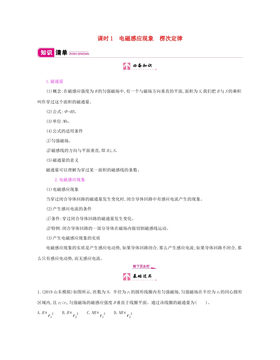高考物理总复习 第十单元 电磁感应 课时1 电磁感应现象 楞次定律教师用书（含解析）新人教版-新人教版高三全册物理教案_第1页