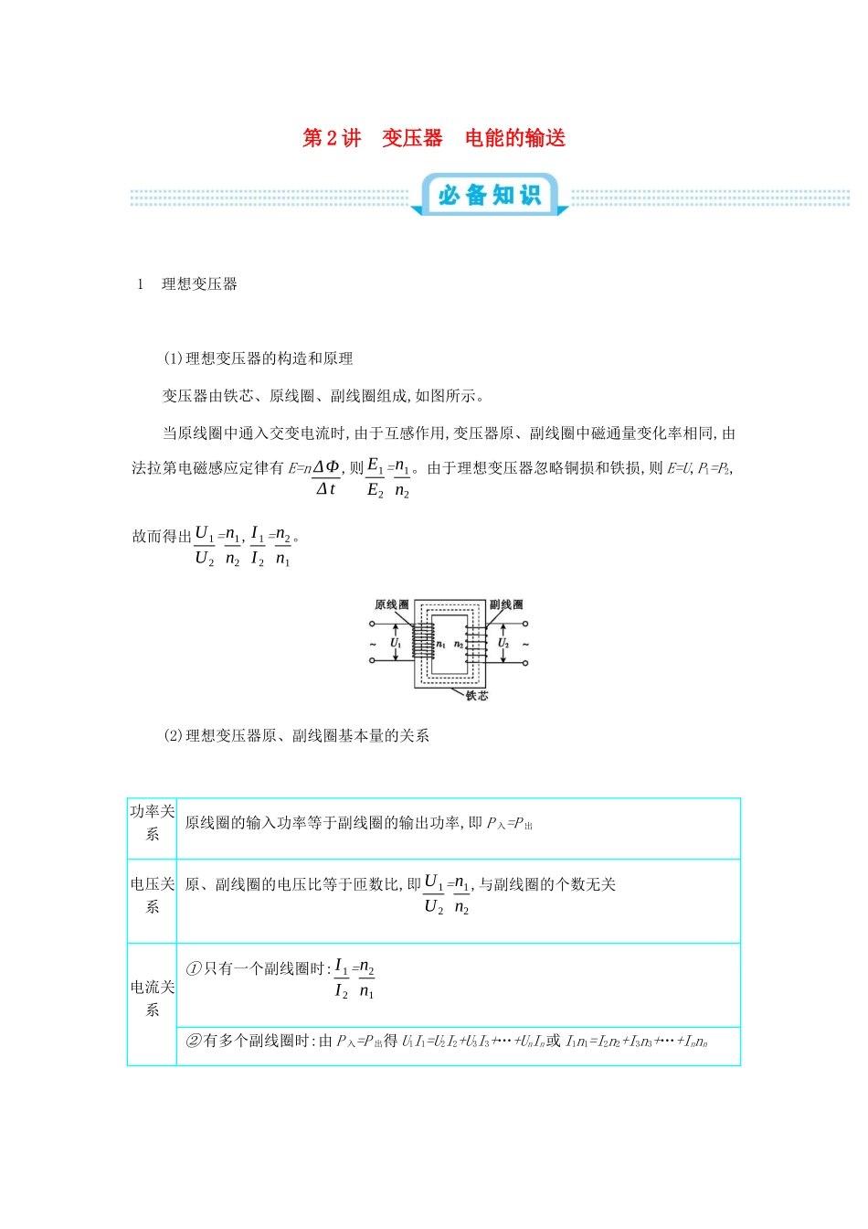 高考物理总复习 第十四单元 交变电流 第2讲 变压器 电能的输送教师用书（含解析）-人教版高三全册物理教案_第1页