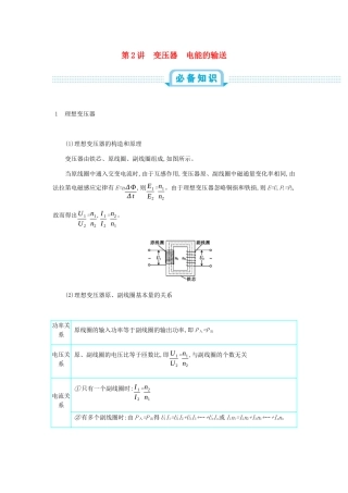 高考物理总复习 第十四单元 交变电流 第2讲 变压器 电能的输送教师用书（含解析）-人教版高三全册物理教案