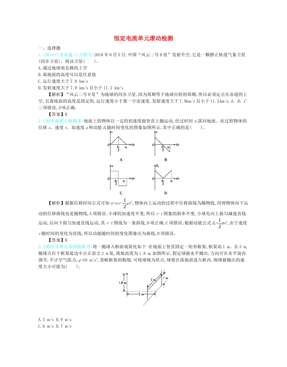 高考物理总复习 第十单元 恒定电流单元滚动检测教师用书（含解析）-人教版高三全册物理教案_第1页