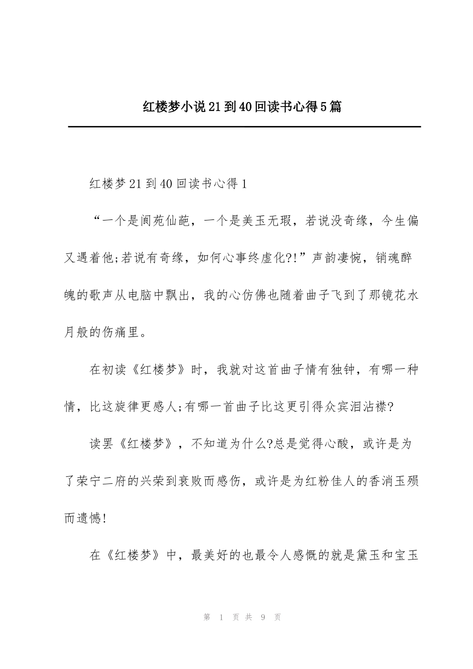 红楼梦小说21到40回读书心得5篇_第1页