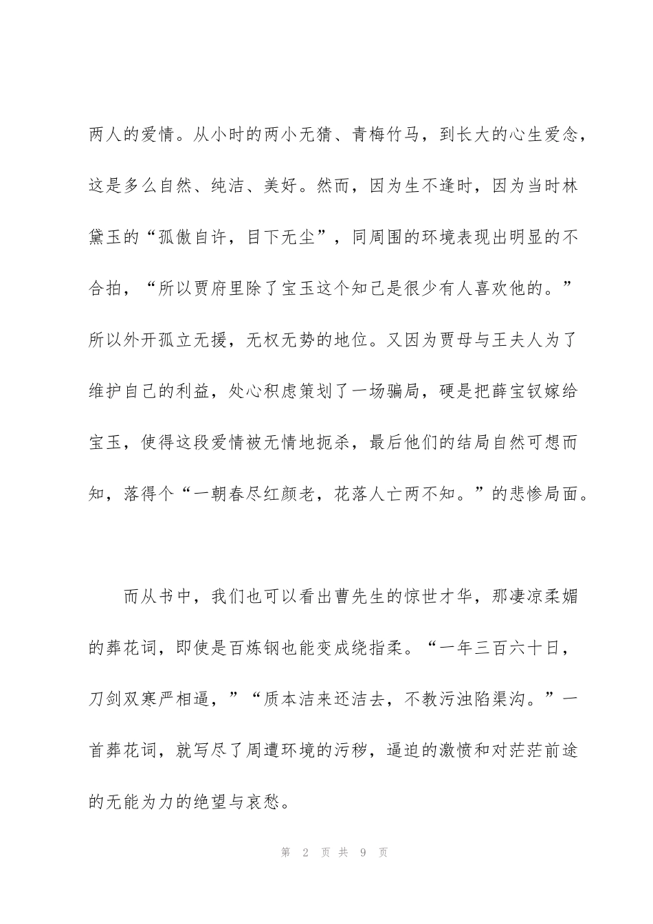 红楼梦小说21到40回读书心得5篇_第2页