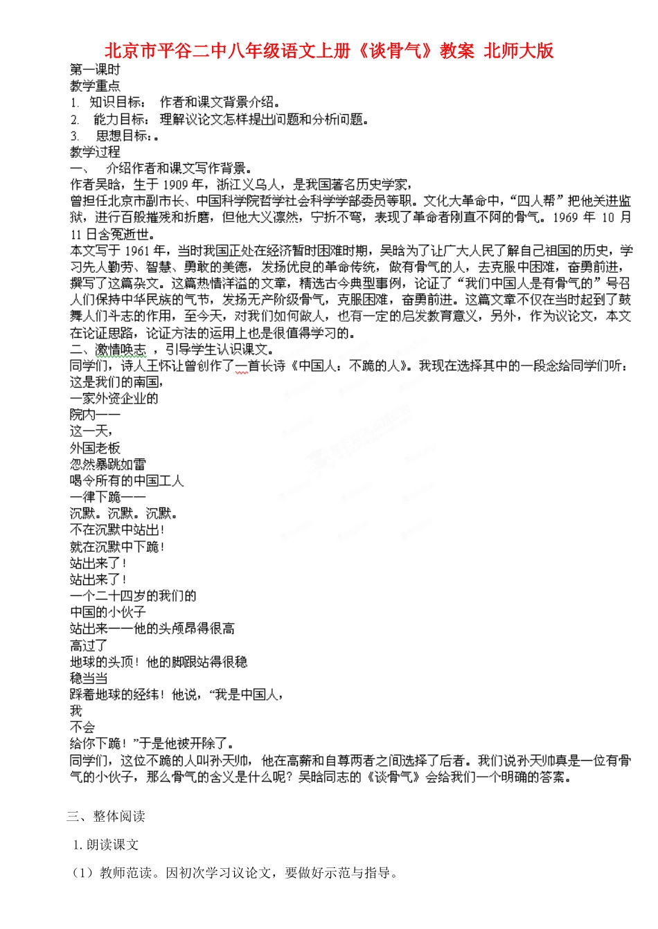 北京市平谷二中八年级语文上册《谈骨气》教案 北师大版_第1页