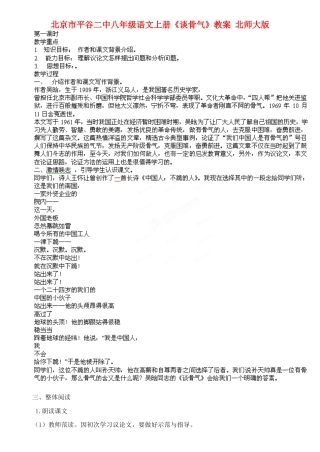 北京市平谷二中八年级语文上册《谈骨气》教案 北师大版