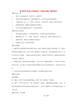 北京市平谷县八年级语文《周庄水韵》教学设计