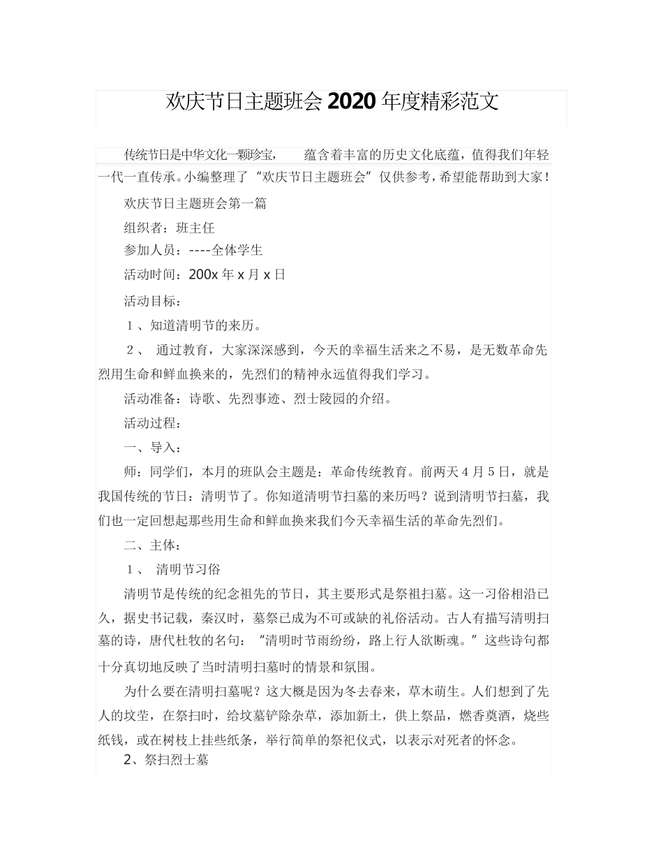 欢庆节日主题班会2020年度精彩范文 _第1页