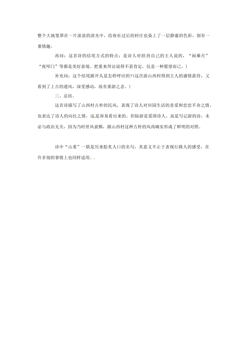 北京市平谷二中八年级语文上册《游山西村》教案2 北师大版_第3页