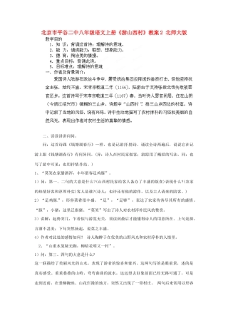 北京市平谷二中八年级语文上册《游山西村》教案2 北师大版