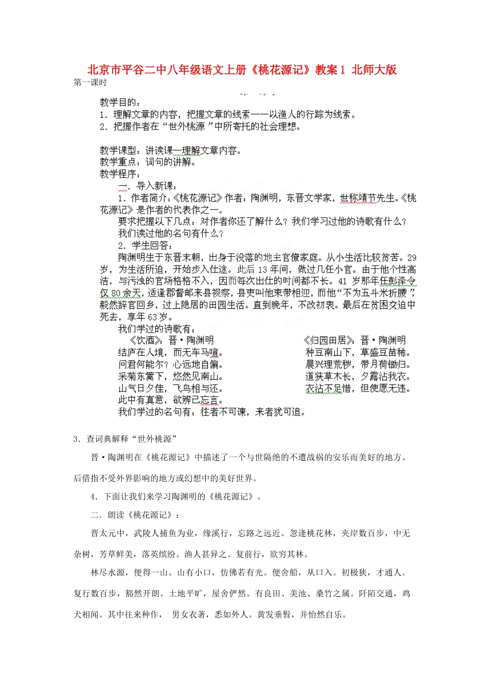 北京市平谷二中八年级语文上册《桃花源记》教案1 北师大版_第1页