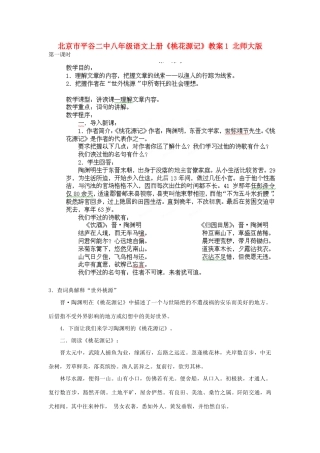 北京市平谷二中八年级语文上册《桃花源记》教案1 北师大版