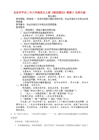 北京市平谷二中八年级语文上册《桃花源记》教案2 北师大版