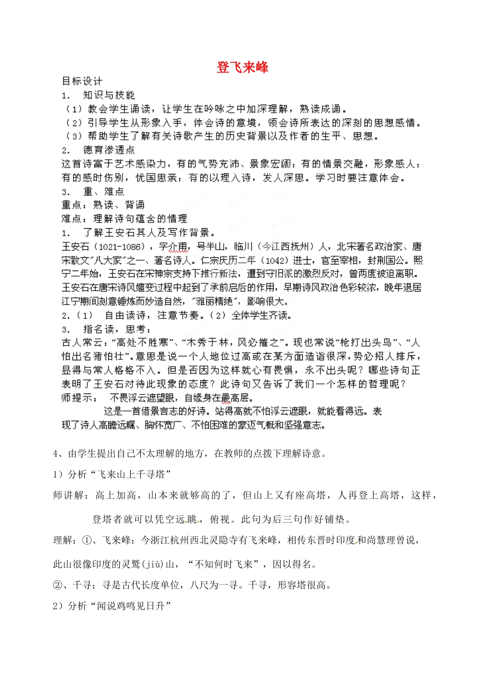 北京市平谷二中八年级语文上册《登飞来峰》教案 北师大版_第1页