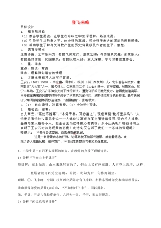 北京市平谷二中八年级语文上册《登飞来峰》教案 北师大版