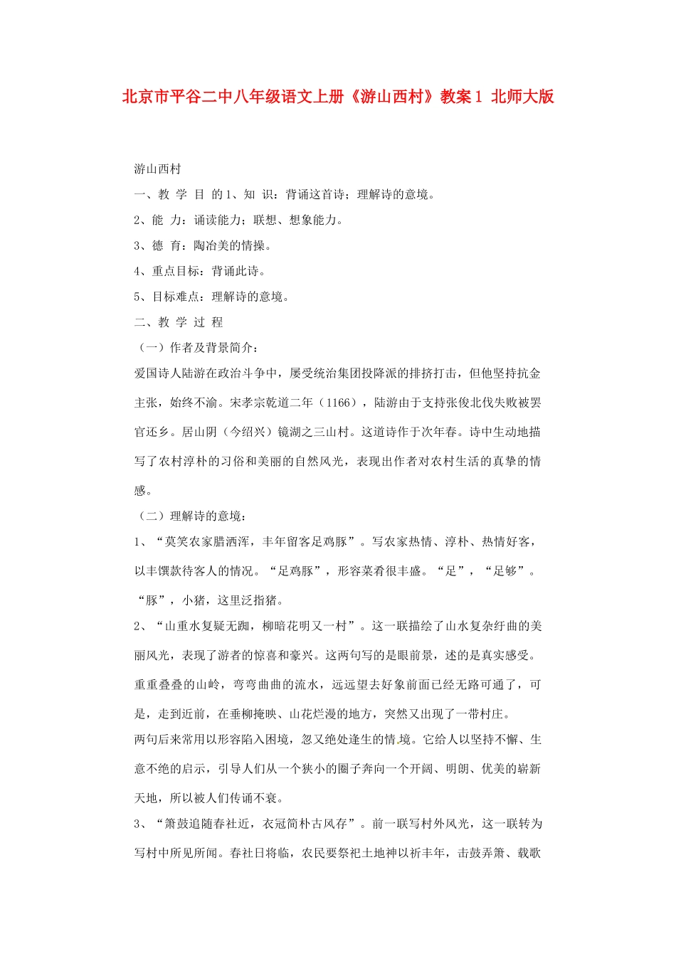 北京市平谷二中八年级语文上册《游山西村》教案1 北师大版_第1页