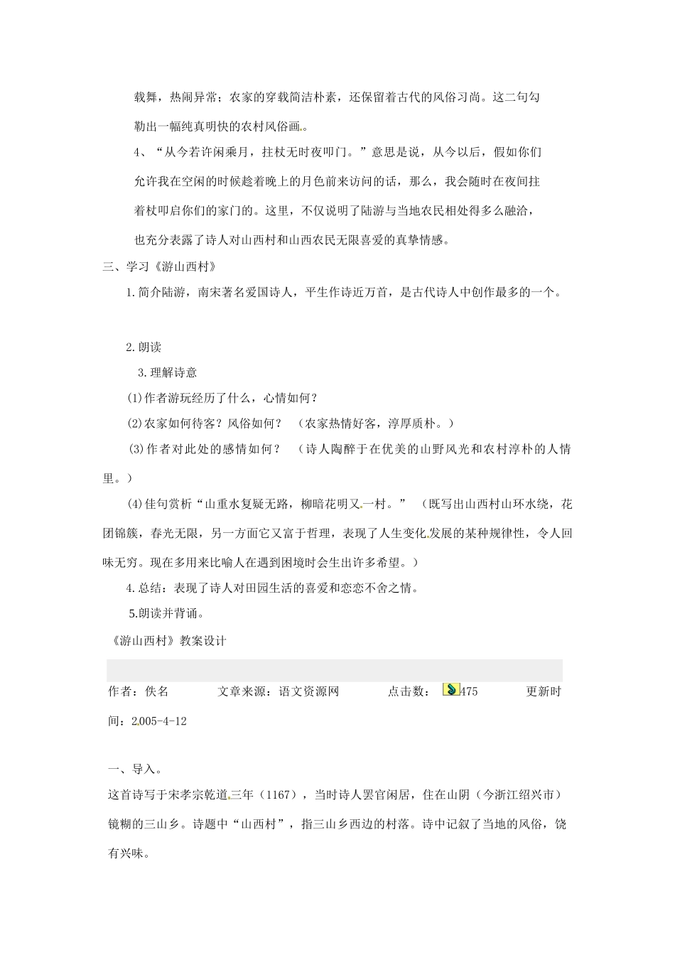 北京市平谷二中八年级语文上册《游山西村》教案1 北师大版_第2页