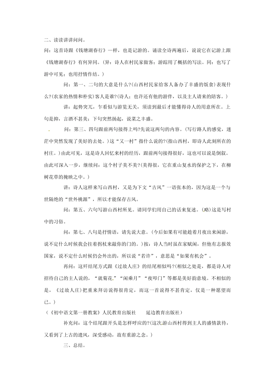 北京市平谷二中八年级语文上册《游山西村》教案1 北师大版_第3页