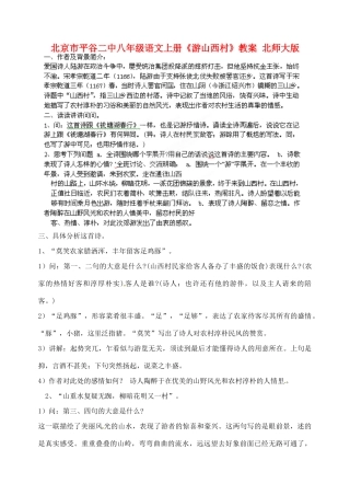 北京市平谷二中八年级语文上册《游山西村》教案 北师大版