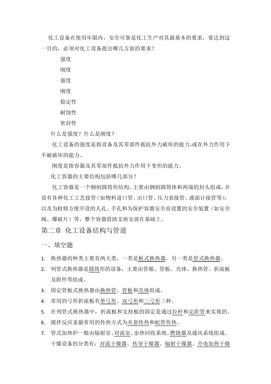 化工设备基础知识试题答案(第三版)前五章 _第2页