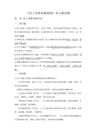 化工设备基础知识试题答案(第三版)前五章 