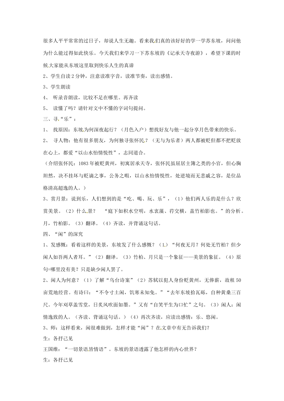 北京市平谷二中八年级语文上册《承天寺夜游》教案2 北师大版_第2页