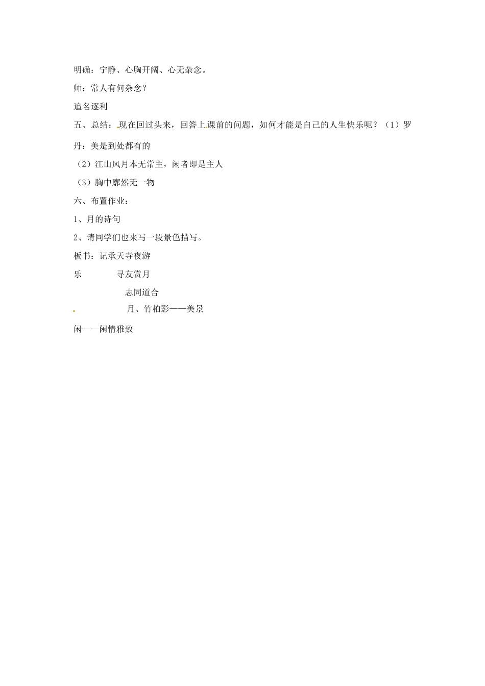 北京市平谷二中八年级语文上册《承天寺夜游》教案2 北师大版_第3页