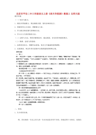 北京市平谷二中八年级语文上册《承天寺夜游》教案2 北师大版