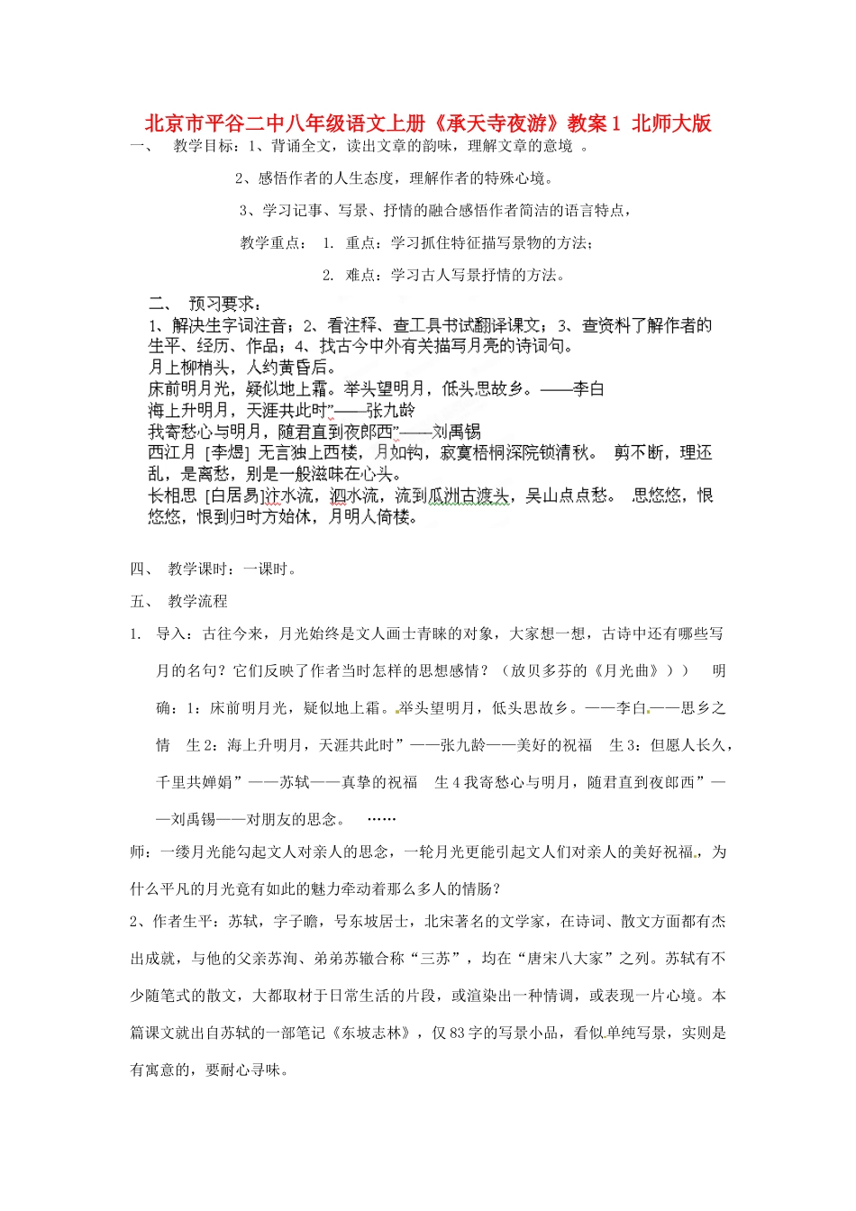 北京市平谷二中八年级语文上册《承天寺夜游》教案1 北师大版_第1页