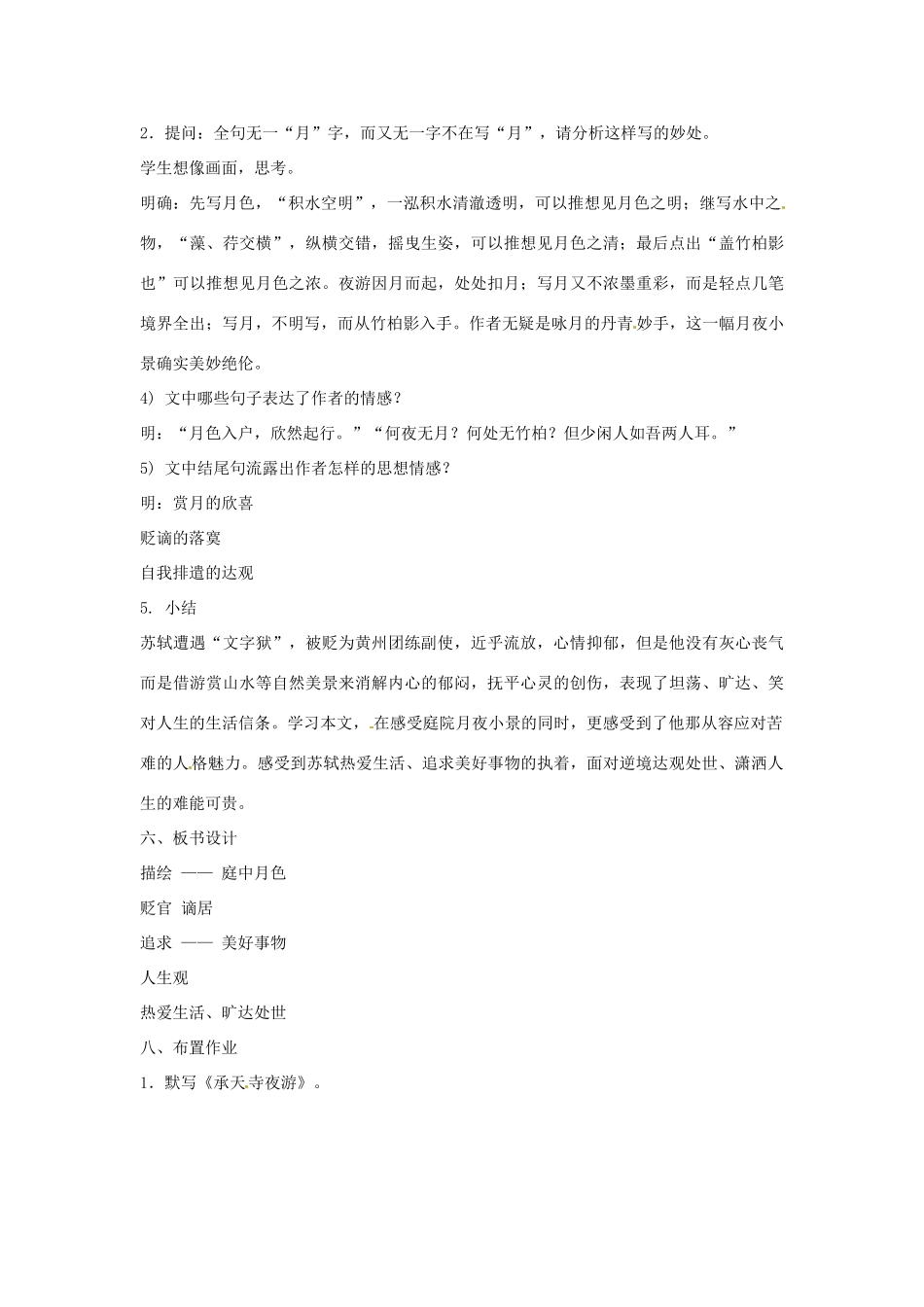 北京市平谷二中八年级语文上册《承天寺夜游》教案1 北师大版_第3页