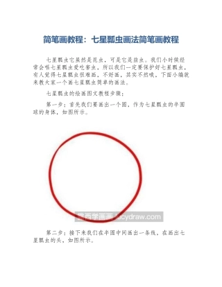 简笔画教程：七星瓢虫画法简笔画教程