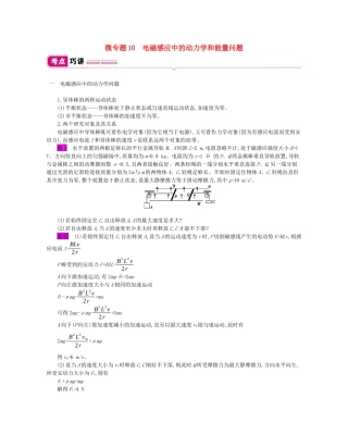高考物理总复习 第十单元 电磁感应 微专题10 电磁感应中的动力学和能量问题教师用书（含解析）新人教版-新人教版高三全册物理教案