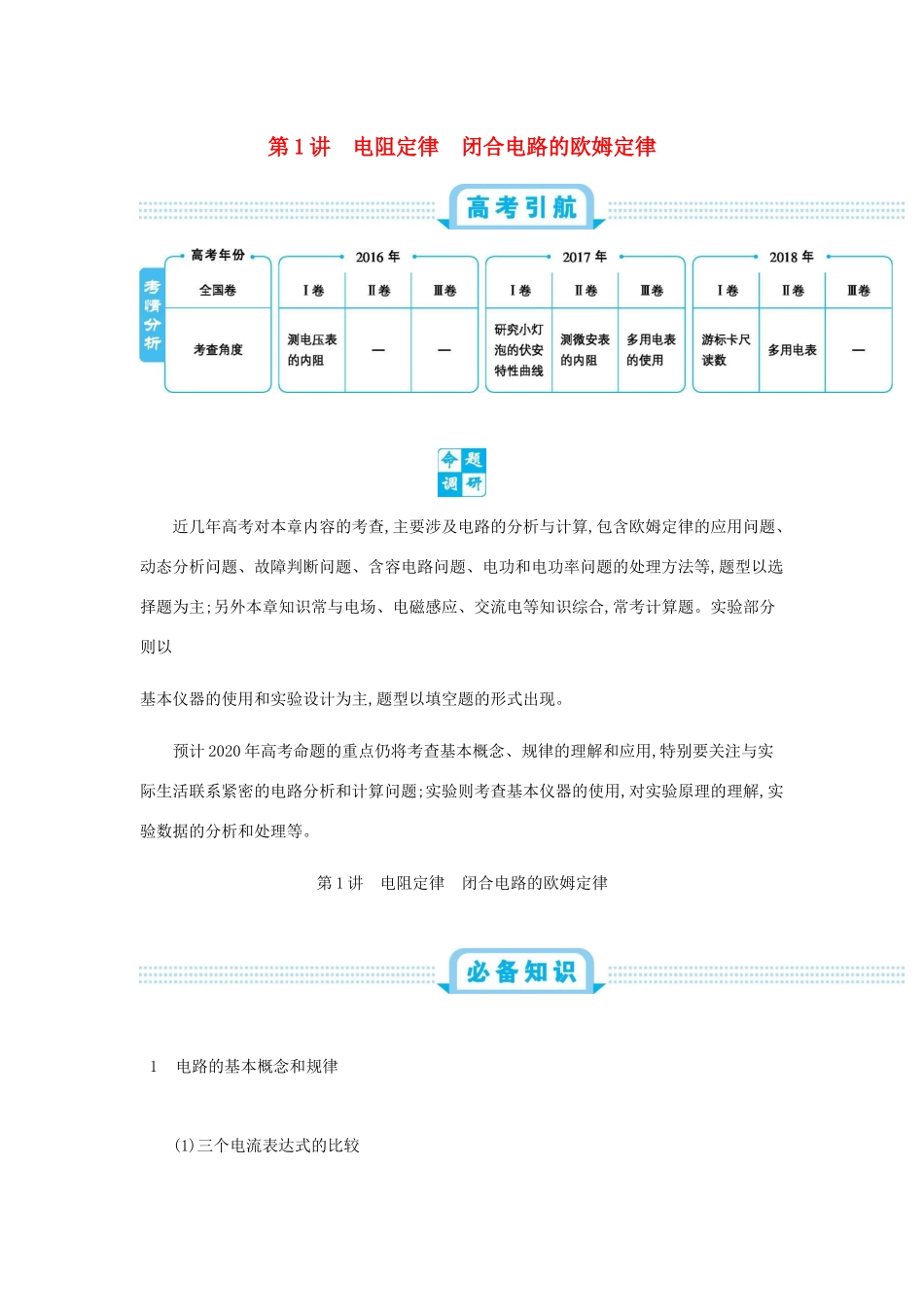 高考物理总复习 第十单元 恒定电流 第1讲 电阻定律 闭合电路的欧姆定律教师用书（含解析）-人教版高三全册物理教案_第1页