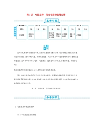 高考物理总复习 第十单元 恒定电流 第1讲 电阻定律 闭合电路的欧姆定律教师用书（含解析）-人教版高三全册物理教案