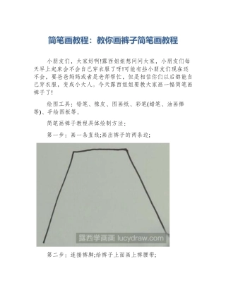 简笔画教程：教你画裤子简笔画教程