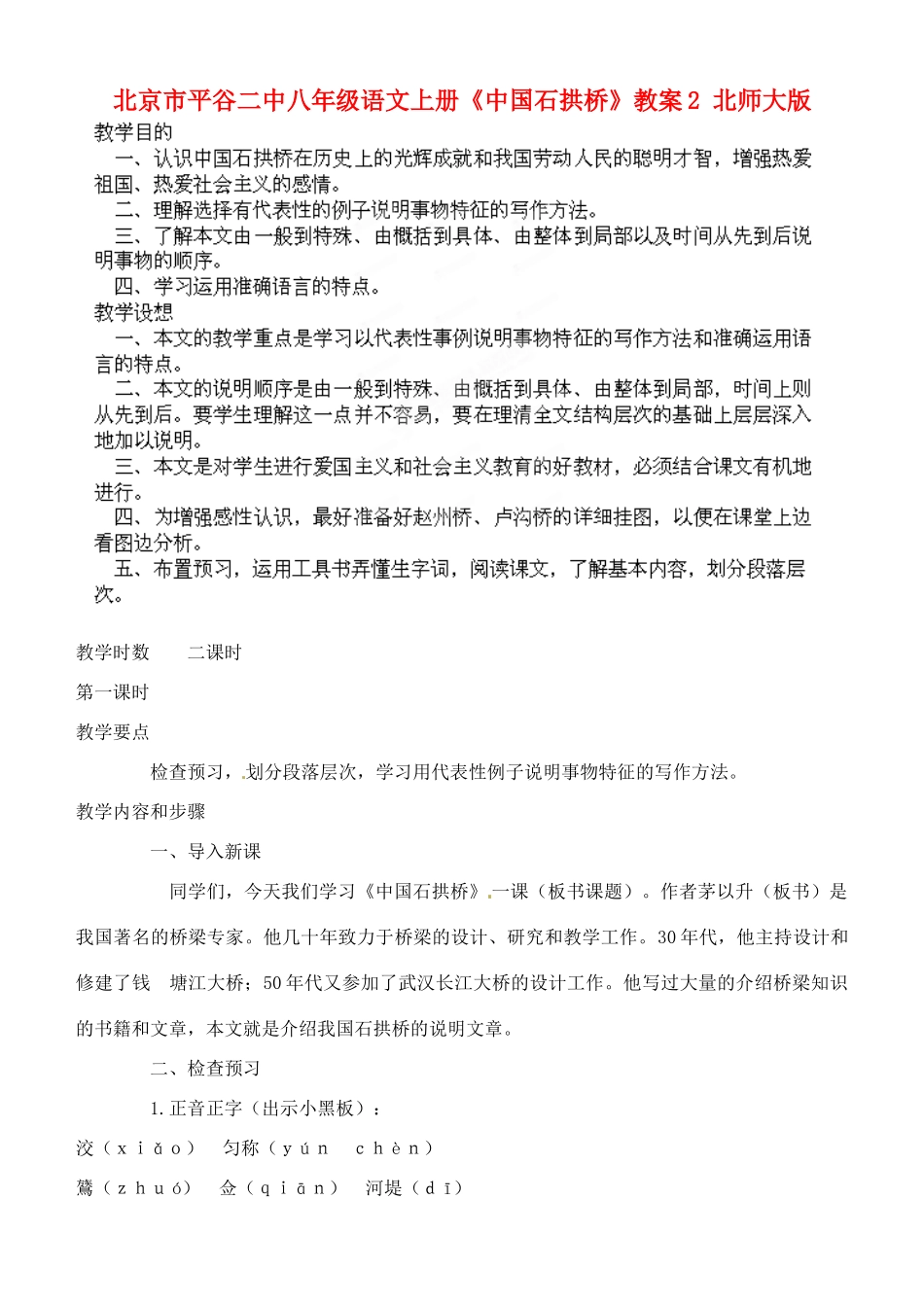 北京市平谷二中八年级语文上册《中国石拱桥》教案2 北师大版_第1页